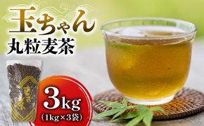 麦茶 玉ちゃん 丸粒麦茶 1kg 入れ 3袋 飲料 むぎ茶 お茶 焙煎 煮出し 八木音  静岡県 藤枝市