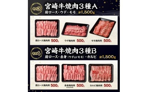 牛肉 ※カット・部位から選べる※ 宮崎牛3種1500g 【宮崎牛 牛 肉 牛肉 ミヤチク すき焼き すきしゃぶ 焼肉 ウデ モモ 肩ロース バラ カルビ 宮崎県 川南町 送料無料】[C00664 C00666 C00668 C00670]