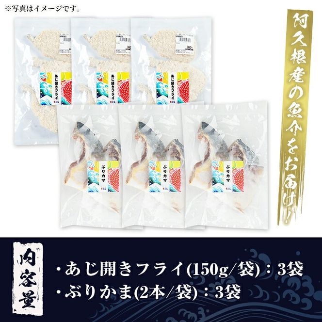 あじ開きフライとぶりカマセット(合計6袋)  惣菜 おかず アジ 鯵 ブリ 鰤 フライ 揚げ物 魚 魚介 冷凍 塩焼き 煮つけ 詰め合わせ セット【まちの灯台阿久根】akn027-26