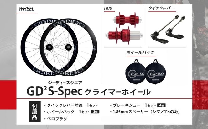 GOKISO GD2（ジーディースクエア）クライマーホイール S-Spec 自転車 ホイール ツール 部品 メンテナンス 自転車レース 趣味 ハブ タイヤ ライダー 自転車部品 技術 プロレーサー 近藤機械製作所 愛知県 蟹江町