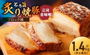 【ブロック塊】【特製】とろ旨炙り焼豚　三河豆味噌仕立て 総重量1.4kg（3～5本入り）チャーシュー 焼き豚 おつまみ おにぎりの具 ボリューム 肉 豚肉 ブタ肉 豚バラ 晩酌 お弁当 おかず 丼 チャーハン たれ 醤油 欲張り ご飯のお供 時短料理 　H166-024