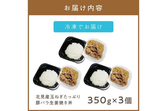 レンジで丼！北見産玉ねぎたっぷり豚バラ生姜焼き丼 3個 ( 玉ねぎ 豚 肉 総菜 冷凍 簡単調理 )【136-0038】