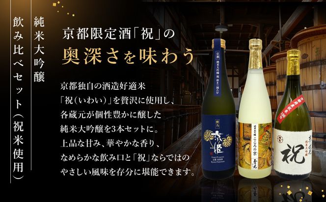 【京都伏見の酒】京の酒米「祝」 純米大吟醸飲み比べセット2［ 京都 伏見 酒房 飲み比べ 純米大吟醸 人気 おすすめ お酒 日本酒 地酒 ご当地 酒蔵 酒造 ギフト プレゼント お取り寄せ 通販 送料無料 ふるさと納税 ］ 261009_A-CN024
