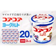 【3ヶ月定期便】愛知ヨーク　コアコアヨーグルト　20個入［108A01-T］