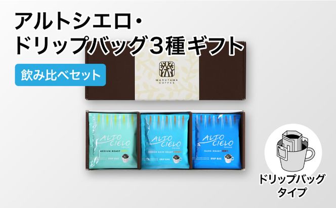 コーヒー 丸山珈琲 アルトシエロ・ドリップバッグ 3種ギフト（15個入） 飲料類 コーヒー 珈琲 飲料 ドリップコーヒー 