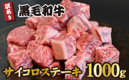 [食べログ百名店提供]黒毛和牛 サイコロステーキ 1000g(牛肉 和牛 黒毛和牛 モモ ロース 赤身 霜降り 訳あり ステーキ 人気)