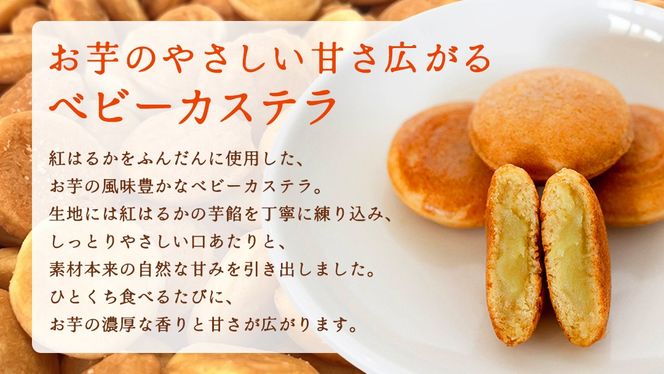＼ 選べる 熨斗対応 ／ 茨城県産紅はるか使用！おいものベビーカステラ　6個入り×4袋（計24個）【 通常品 お中元熨斗付き お歳暮熨斗付き 】 紅はるか ベビーカステラ さつまいも お取り寄せ ギフト スイーツ おやつ 国産 しっとり ふわふわ もっちり 甘い 手土産 プレゼント イベント 和スイーツ 洋菓子 焼き菓子 芋スイーツ お持たせ 冷凍保存 プチギフト
