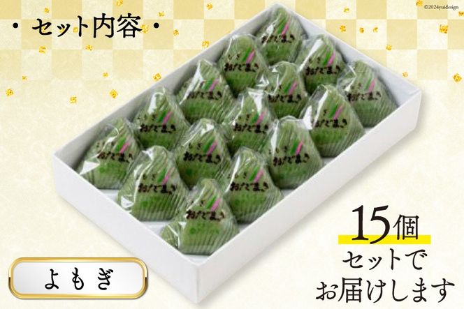 よもぎおだまき　15個入 [谷口製菓 石川県 宝達志水町 38600481] 