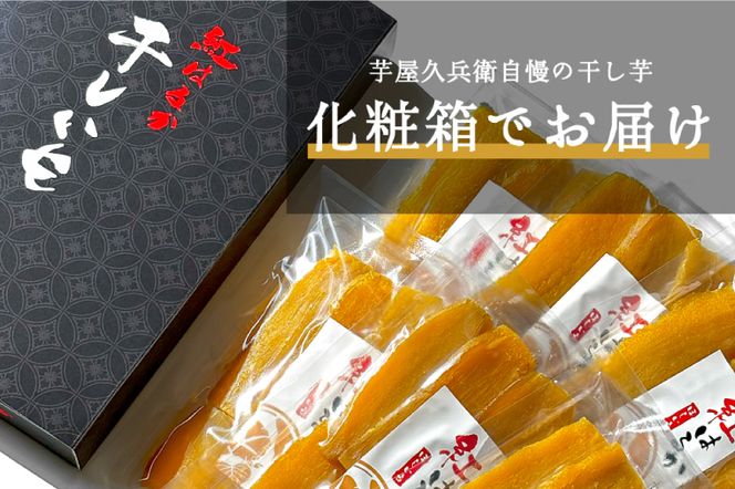 DK-1　【芋屋久兵衛】茨城県産紅はるか干しいも150g×6セットギフト箱入り
