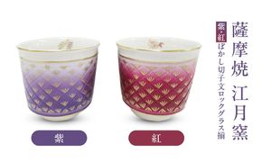 薩摩焼・江月窯 紫・紅ぼかし切子文ロックグラス揃　K326-014