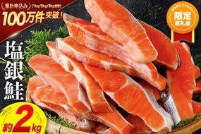 【ふるプレ限定品】鮭 訳あり 銀鮭 切身 約2kg [宮城東洋 宮城県 気仙沼市 20564991] 鮭 魚介類 海鮮 訳アリ 規格外 不揃い さけ サケ 鮭切身 シャケ 切り身 冷凍 家庭用 おかず 弁当 支援 サーモン 銀鮭切り身 魚 わけあり