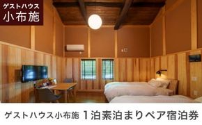 ゲストハウス小布施 1泊素泊まり ツインルーム ペア宿泊券 ［ゲストハウス小布施］ 国内旅行 宿泊 チケット 宿泊券 長野 信州 観光 体験型 トラベル ［T-82］ 