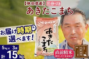 ※新米 令和6年産※秋田県産 あきたこまち 15kg【3分づき】(5kg小分け袋)【1回のみお届け】2024産 お届け時期選べる お米 おおもり|oomr-50701