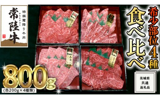 【スピード発送】【 常陸牛 希少部位 】 焼肉 食べ比べ 4種 セット ( 茨城県共通返礼品 ) 国産 焼き肉 バーベキュー BBQ お肉 サーロイン バラ ブランド牛[BM051us]