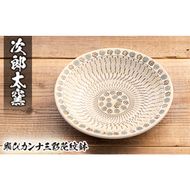 a285 飛びカンナ三彩花紋鉢！鹿児島県の無形文化財の伝統的窯元が作る伝統工芸品！花柄がおしゃれな食器【次郎太窯】
