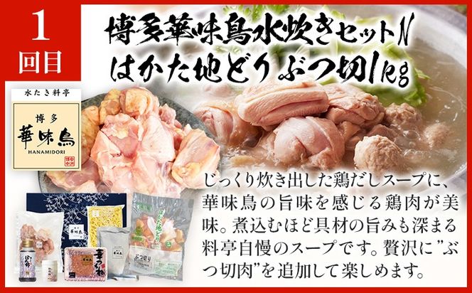 博多名物　水炊き定期便【隔月定期便（計3回発送）】 水炊き ちゃんぽん ぶつ切り ぶつ切 ありた鶏 切り身 鍋 なべ 博多 2人前 4人前 福岡県 福岡 九州 グルメ お取り寄せ