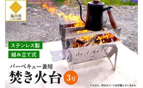 円鐵工所 ステンレス製 焚き火台3号 キャンプ 組み立て式 日本製 おしゃれ アウトドア バーベキューコンロ 薪台 たき火台 コンパクト ギフト プレゼント 贈り物 北海道 滝川市