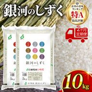 【2ヶ月/定期便】令和8年度産 銀河のしずく 精米 10kg(5kg×2袋) × 2回 [owada003_4_2k]