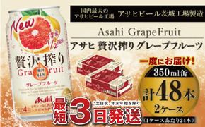 たっぷり果実　アサヒ贅沢搾りグレープフルーツ　350ml×48本(2ケース)