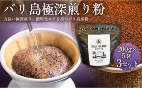 【フルーティーで軽やか！バリ島産コーヒー豆で楽しむコーヒータイム】バリ島極深煎り（粉）200グラム×5袋 3セット コーヒー豆 珈琲豆 深煎り焙煎 コーヒー 珈琲 ドリップコーヒー スペシャルティコーヒー バリ島産 バリ島コーヒー豆  家カフェ  香川県 372013_MC109