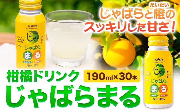 柑橘ドリンク じゃばらまる 190g×30本入り 株式会社じゃばらいず北山[90日以内に出荷予定(土日祝除く)]和歌山県 日高町 じゃばら 邪払 柑橘 フルーツ ジュース---wsh_jkjm_90d_22_16000_30p---