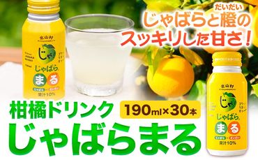 柑橘ドリンク じゃばらまる 190g×30本入り 株式会社じゃばらいず北山《90日以内に出荷予定(土日祝除く)》和歌山県 日高町 じゃばら 邪払 柑橘 フルーツ ジュース---wsh_jkjm_90d_22_16000_30p---