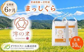 【6回定期便】米 10kg （ 5kg × 2 ） 玄米 まっしぐら イワモトファーム 青森県産 令和8年産 6ヶ月 定期便 新米 健康 栄養 食物繊維 ブランド米 直送 農家直送 お取り寄せ お米 こめ コメ 国産 冷めてもおいしい 送料無料