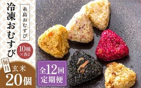 【全12回定期便】【玄米】冷凍 おむすび 20個(10種×各2個) セット 糸島市 / 糸島おむすび ふちがみ [ANL007] おにぎり 冷凍 おむすび 玄米 ごはん ご飯 小分け