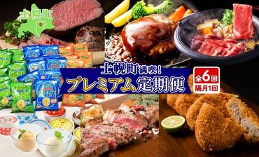 [CF]北海道 プレミアム 定期便 全6回 リブロース スライス サーロイン ローストビーフ ゴロッケ 北秀牛 ハンバーグ ポテトチップス アイス コロッケ 肉 冷凍 頒布 送料無料 十勝 士幌町 [X25]