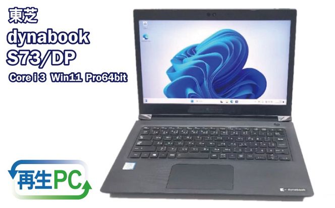 099H3701 東芝製 DynaBook S73 Win11 HDMIとSSD搭載 13.3インチ