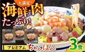 【本格追求】プレミアム 海鮮 ちゃんぽん 3食 / 南島原市 / こじま製麺[SAZ031]
