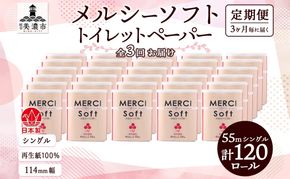 定期便 3ヵ月毎 3回 お届け シングル トイレットペーパー メルシー ソフトシングル 55m × 120ロール ペーパー 日用品 消耗品 リサイクル 再生紙 無香料 厚手 ソフト トイレ用品 備蓄 ストック 非常用 生活応援 川一製紙 送料無料 岐阜県 美濃市