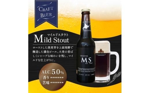 《14営業日以内に発送》オホーツクビール マイルドスタウト 24本セット ( 飲料 お酒 ビール 瓶ビール ギフト お中元 お歳暮 お祝い プレゼント のし )【028-0049】