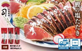 【CF-R7hbk】“土佐料理司”塩たたき3節（合計900g以上）／旨い鰹だからこそ塩で頂く。極上鰹ならではの格別な味わい。ギフト 2022 プレゼント 海鮮 グルメ 惣菜 食べ物