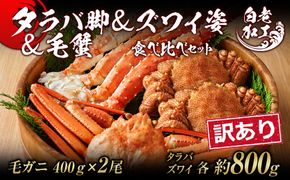 訳あり タラバ脚 ＆ ズワイ姿 ＆ 毛蟹 【合計2.4㎏】 食べ比べ セット BM330