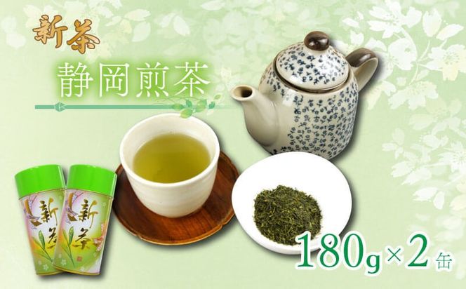 【5月上旬以降発送】 静岡煎茶 180g×2缶 飲料 お茶缶 静岡 煎茶 お茶の葉 新茶 八十八夜 旬 家庭用 贈答 贈り物 ギフト プレゼント 静岡県 藤枝市 ［PT0117-000012］