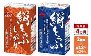 【4ヵ月定期便】森永 絹とうふ12丁＋ 絹とうふしっかり12丁 | ふるさと納税 豆腐 常温 とうふ セット まとめ買い 長期保存 食品保存 ヘルシー 和食 おかず ストック 食べ比べ アレンジ自在 大豆加工品 コク 甘み 旨み なめらか 崩れにくい