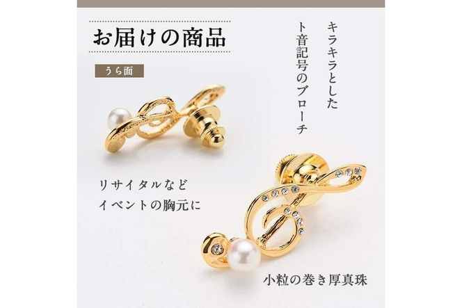 アコヤ真珠 ピンブローチ ト音記号 (6mm珠) 真珠 パール フォーマル パーティー 結婚式 冠婚葬祭 大分県 佐伯市【AF32】【(有)オーハタパール】