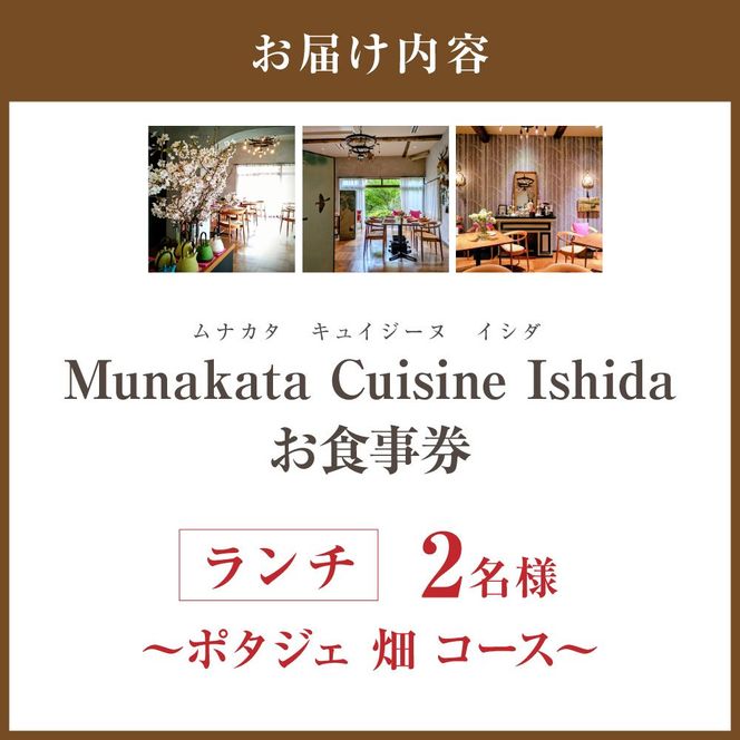 Munakata Cuisine Ishida ランチペア（2名様）お食事券 ポタジェ 畑 コース【Munakata Cuisine Ishida】_HA2011 食事券 チケット コース ランチ ペア おまかせ 記念日 福岡県宗像市 宗像市 福岡 宗像