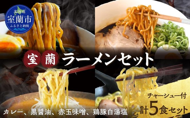 室蘭ラーメンセット（カレー味２、醤油、味噌、塩）5食セット道産小麦100％麺140g×5、自家製チャーシュー付き MROA161