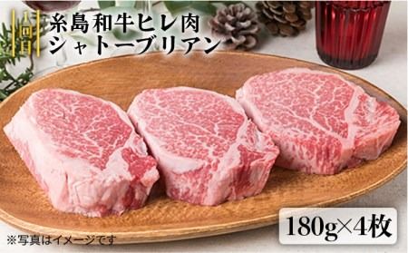 美味しさ 満載 ！ 贅沢お 肉 セット の 定期便 全5回 （月1回） 4人 家族用 【福岡 糸島産 牛肉 豚肉 鶏肉 ステーキ しゃぶしゃぶ すき焼き ヒレ シャトーブリアン ロース】 《糸島》 【糸島ミートデリ工房】 [ACA083]