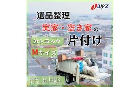 【ご実家お片付けサービス】Ｍサイズ2tトラックパック：2tトラック1台分の不要品を処分【対象地区：村上地区（岩船・上海府地区は除く）】1106016　新潟県 村上市 （株）日本アクシィーズ