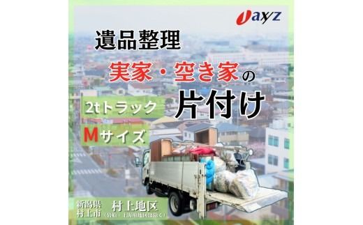 【ご実家お片付けサービス】Ｍサイズ2tトラックパック：2tトラック1台分の不要品を処分【対象地区：村上地区（岩船・上海府地区は除く）】1106016　新潟県 村上市 （株）日本アクシィーズ