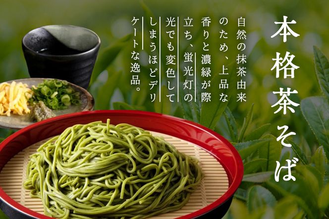 宇治抹茶そば「極」12人前〈宇治抹茶 抹茶 蕎麦 そば 石臼挽き 乾物　 温冷 年越し 老舗 詰合せ〉  加工食品 