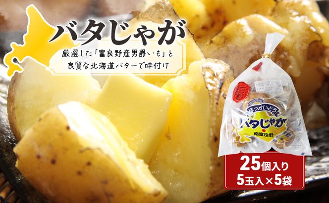 じゃがいも 北海道 バタじゃが 5玉入×5袋 セット 株式会社南富良野町振興公社 じゃがバター ポテト 加工品 バター 野菜 北海道産 男爵 芋 25個 真空 真空パック レンジ 調理 レンジでチン おかず 惣菜 おつまみ つまみ おやつ 手軽 