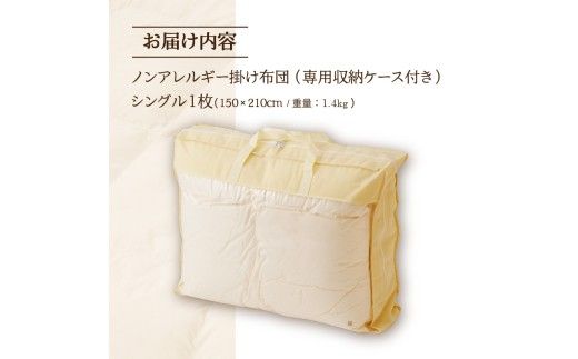 【ノンアレルギー素材】 掛け布団 シングル | ふわふわ 睡眠 寝具 掛布団 軽い コンパクト 洗濯可能 ベッド 布団 生地 綿100％ 安心 快眠 新居 引っ越し 贈答 プレゼント 送料無料 北海道 【 滝川市 】