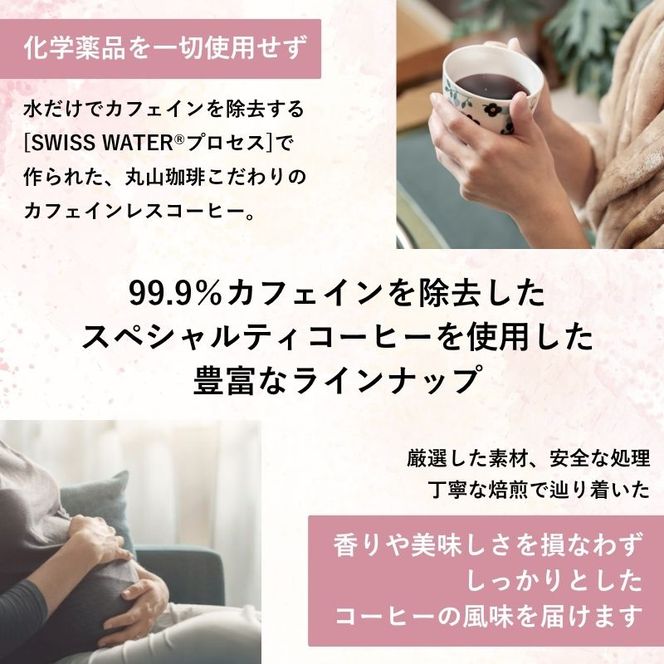 デカフェ コーヒー 丸山珈琲 深煎り ドリップバック ラテベース カフェインレス　ノンカフェイン カフェラテベース ありがとう・カフェインレスカフェラテギフト 小諸市 お取り寄せ ギフト 内祝い