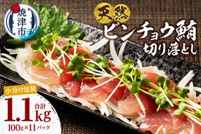 a12-306　天然 ビンチョウマグロ 一口サイズカット 刺身 小分け セット 1パックあたり 100g 海鮮丼 刺身 寿司 漬け丼 焼津 海の極 1.1kg（100g×11パック）