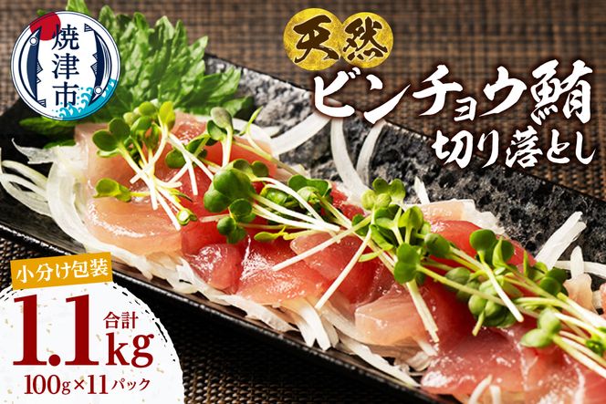 a12-306　天然 ビンチョウマグロ 一口サイズカット 刺身 小分け セット 1パックあたり 100g 海鮮丼 刺身 寿司 漬け丼 焼津 海の極 1.1kg（100g×11パック）