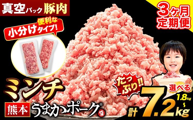 [3ヶ月定期便] ミンチ 選べる 1.8kg 3.6kg 5.4kg 7.2kg 豚 小分け 訳あり 訳有 ひき肉 うまかポーク 傷 規格外 ぶた肉 ぶた 真空パック 数量限定 簡易包装 冷凍 [申込み翌月から発送]---oz_fuptei_24_24000_m_1800g_mo3---